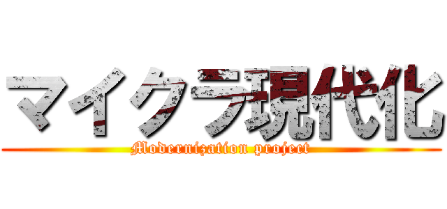 マイクラ現代化 (Modernization project)