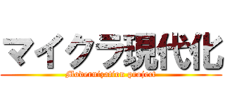 マイクラ現代化 (Modernization project)