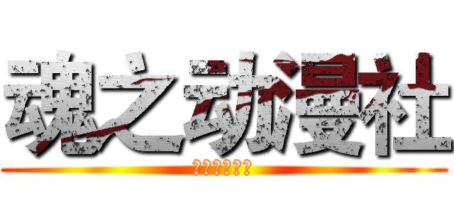 魂之动漫社 (南京体育学院)