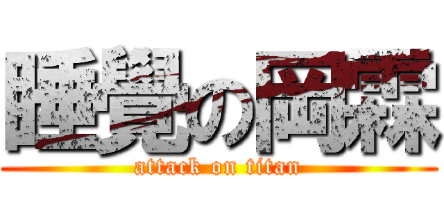 睡覺の岡霖 (attack on titan)