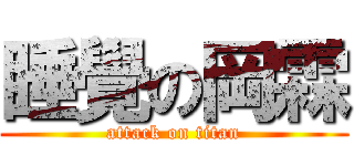 睡覺の岡霖 (attack on titan)