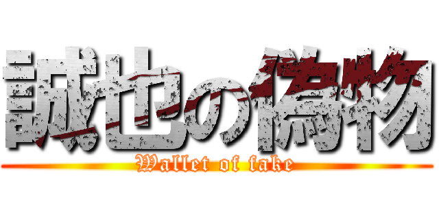誠也の偽物 (Wallet of fake)