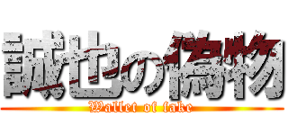 誠也の偽物 (Wallet of fake)