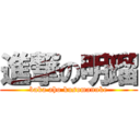 進撃の明瑠 (baka aho kusomanuke)