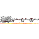 進撃か～ら～の～ (attack on Ka～ra～no )