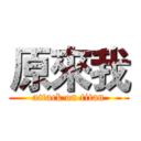 原來我 (attack on titan)