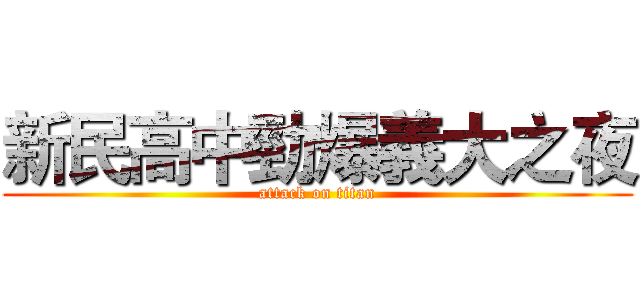 新民高中勁爆義大之夜 (attack on titan)