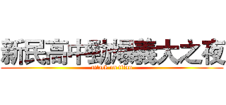 新民高中勁爆義大之夜 (attack on titan)