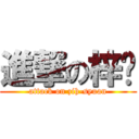 進撃の梓瑄 (attack on zih-syuan)
