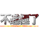 不進極了 (attack on titan)