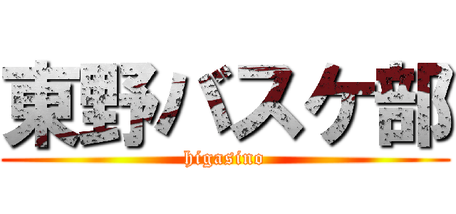 東野バスケ部 (higasino)