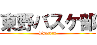 東野バスケ部 (higasino)