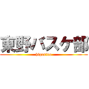 東野バスケ部 (higasino)