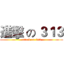 進擊 の ３１３ (attack on 313)