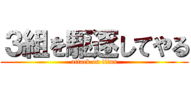 ３組を駆逐してやる (attack on titan)