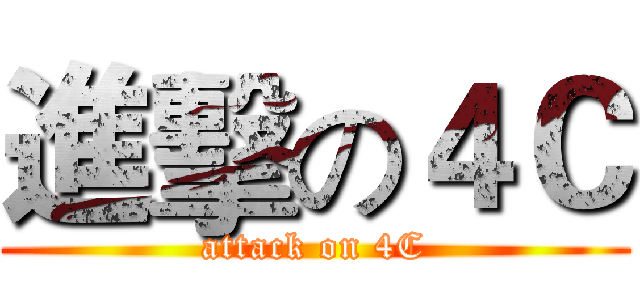 進擊の４Ｃ (attack on 4C)