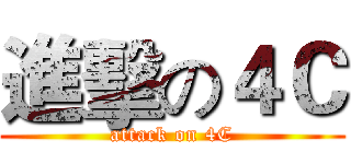 進擊の４Ｃ (attack on 4C)