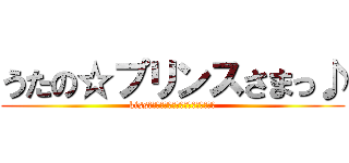 うたの☆プリンスさまっ♪ (kissよりすごい音楽って本当にあるんだよ)