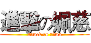 進擊の姵慈 (attack on titan)