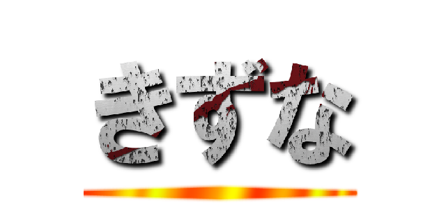 きずな ()