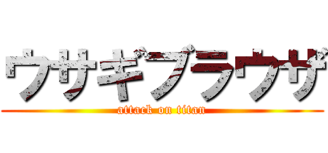 ウサギブラウザ (attack on titan)