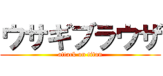 ウサギブラウザ (attack on titan)