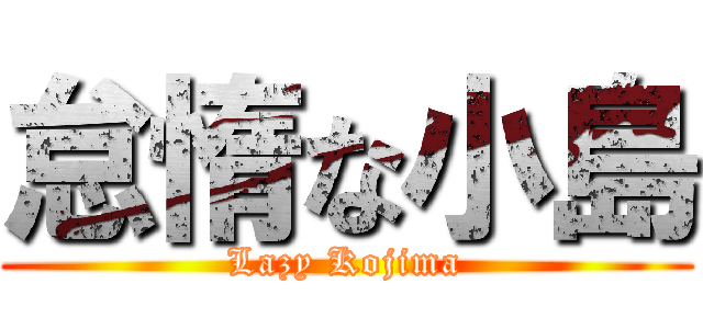 怠惰な小島 (Lazy Kojima)