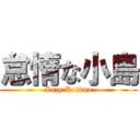 怠惰な小島 (Lazy Kojima)