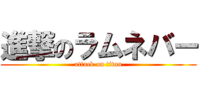 進撃のラムネバー (attack on titan)