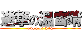 進撃の温雪晴 (attack on titan)