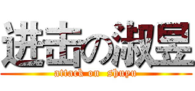 进击の淑昱 (attack on  shuyu)