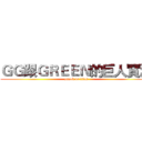 ＧＧ跟ＧＲＥＥＮ的巨人實況 (attack on titan)