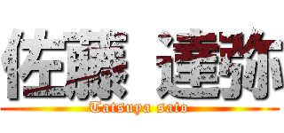 佐藤 達弥 (Tatsuya sato)