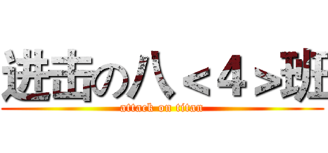进击の八＜４＞班 (attack on titan)