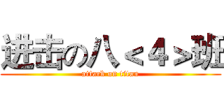 进击の八＜４＞班 (attack on titan)