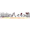 进击の八＜４＞班 (attack on titan)