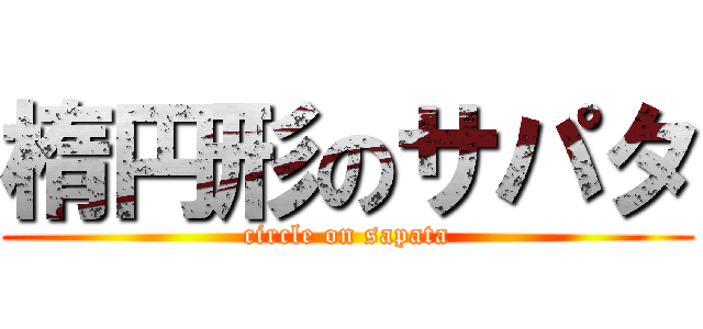楕円形のサパタ (circle on sapata)