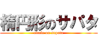 楕円形のサパタ (circle on sapata)