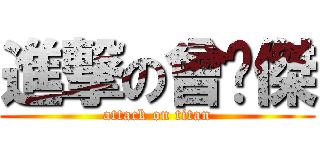 進撃の曾煒傑 (attack on titan)