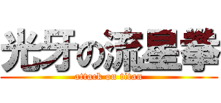 光牙の流星拳 (attack on titan)