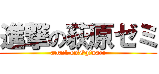 進撃の荻原ゼミ (attack on　Ogiwara)