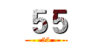 ５５ (55)