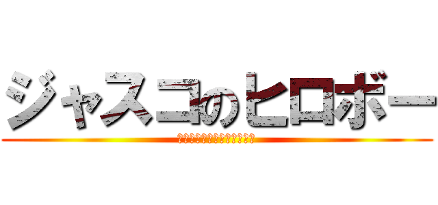 ジャスコのヒロボー (モーリーファンタジーの団長)