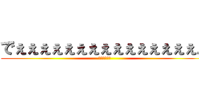 でぇぇぇぇぇぇぇぇぇぇぇぇぇぇぇん (ソビエト連邦)