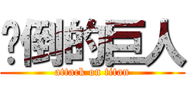 摔倒的巨人 (attack on titan)