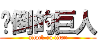 摔倒的巨人 (attack on titan)