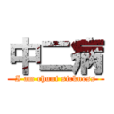 中二病 (I am chuni sickness)