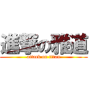 進撃の雅道 (attack on titan)