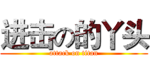 进击の的丫头 (attack on titan)