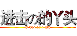 进击の的丫头 (attack on titan)